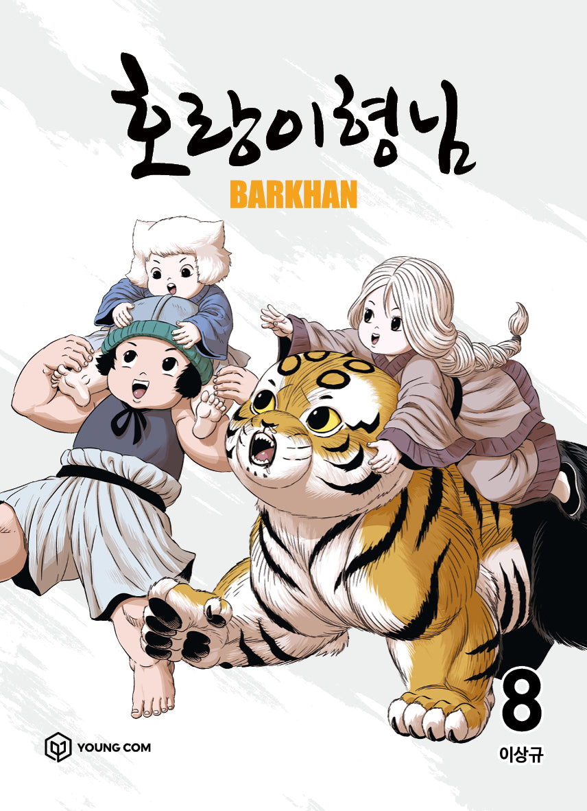호랑이형님 8
