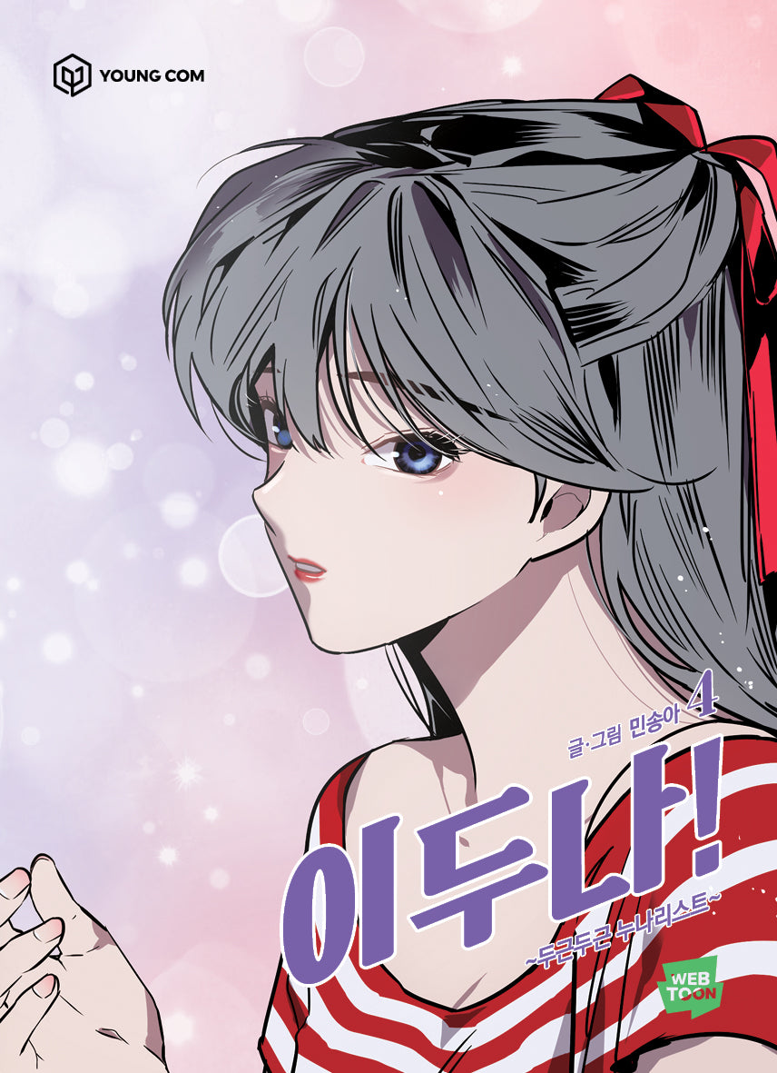 이두나 4