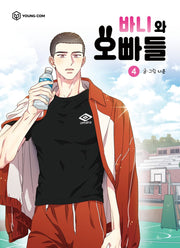 바니와 오빠들 4