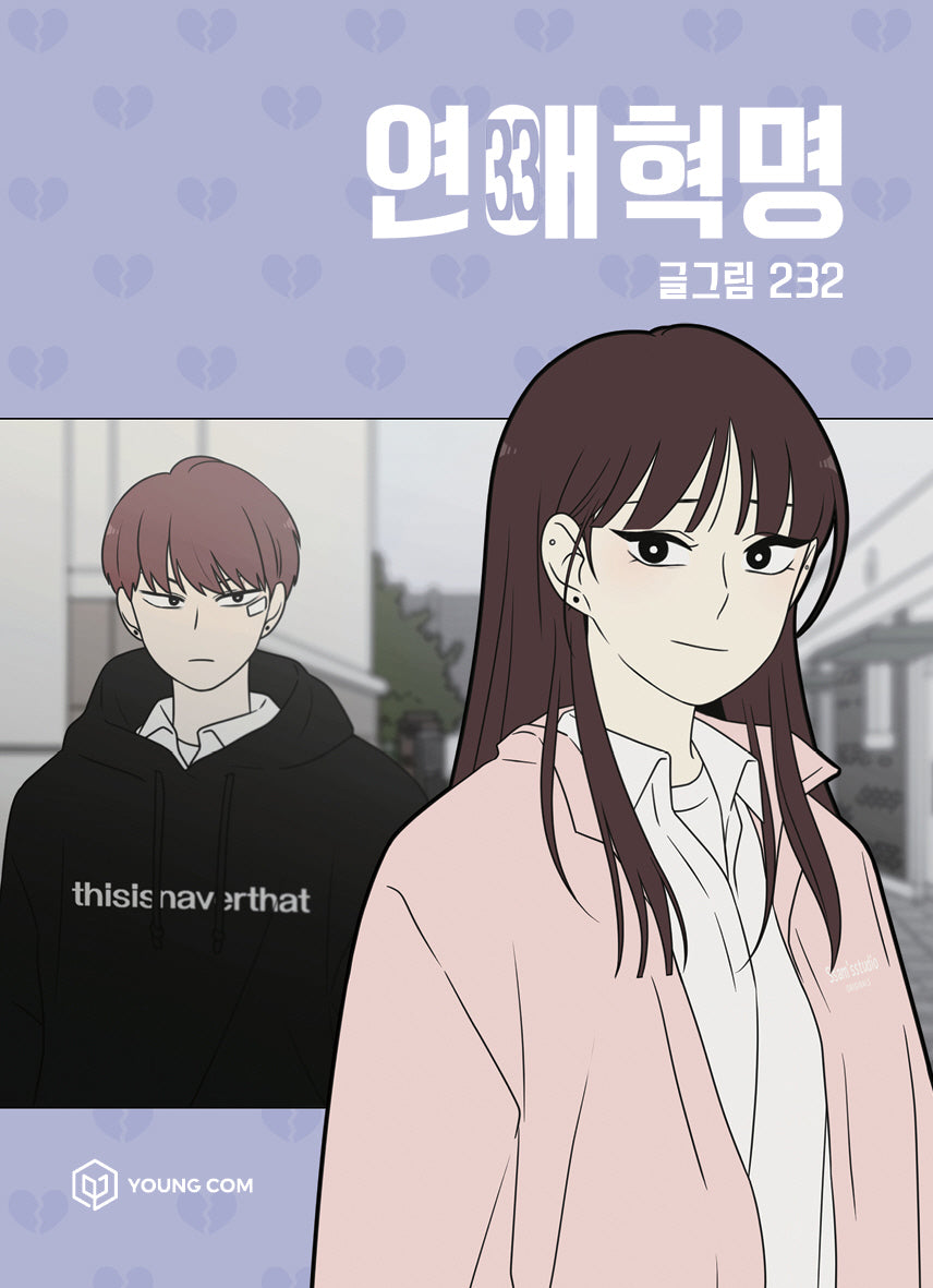 연애혁명 33