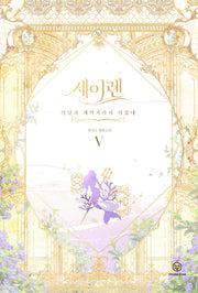 세이렌: 악당과 계약가족이 되었다 5(양장본 Hardcover)