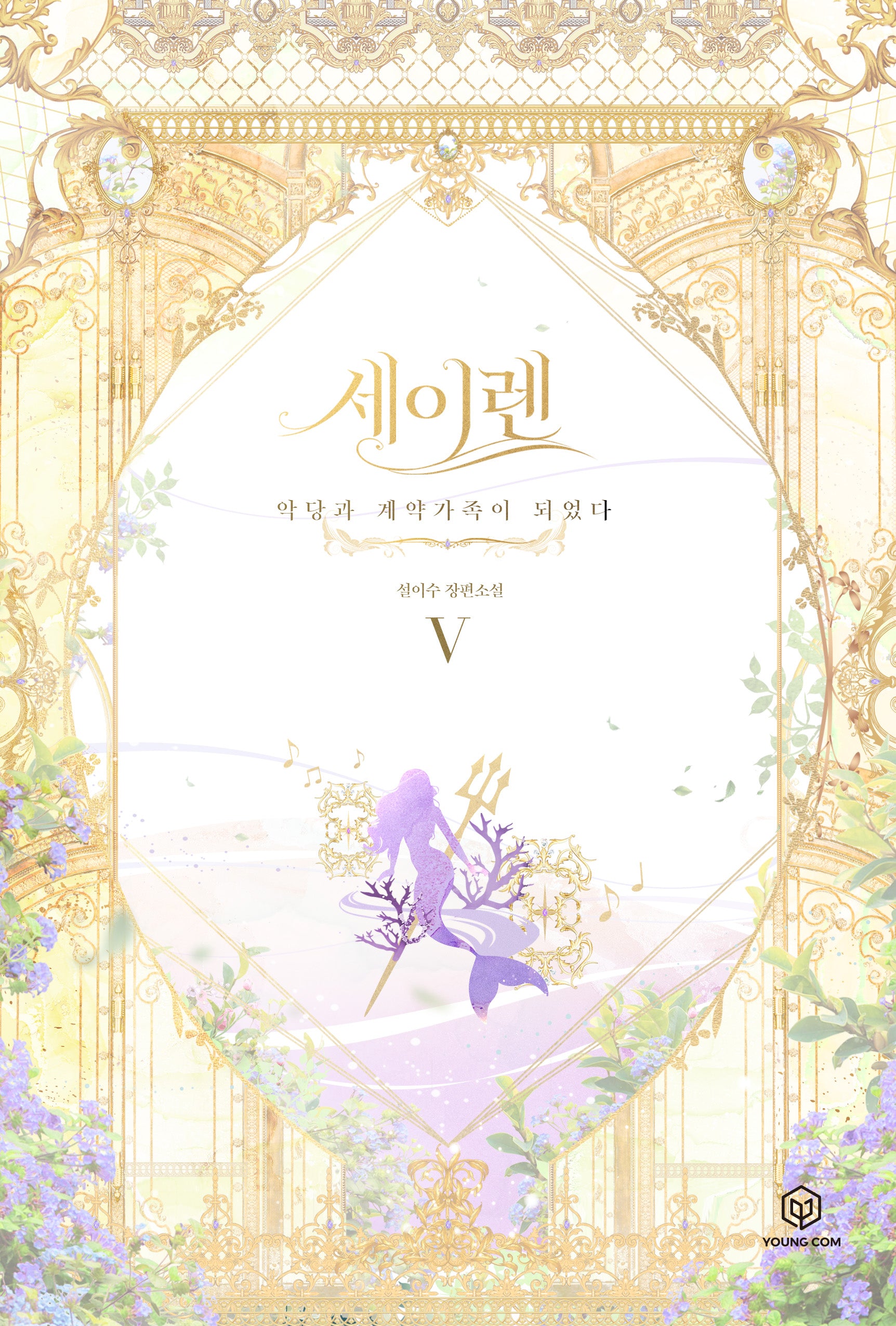 세이렌: 악당과 계약가족이 되었다 5(양장본 Hardcover)