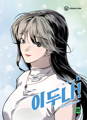 이두나 11