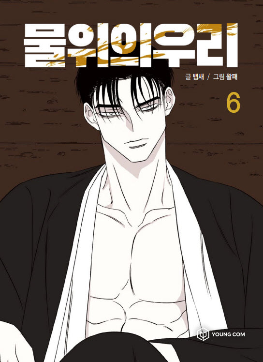 물 위의 우리 6