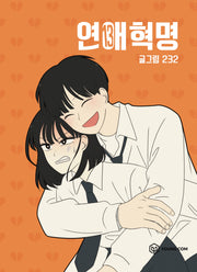 연애혁명 13