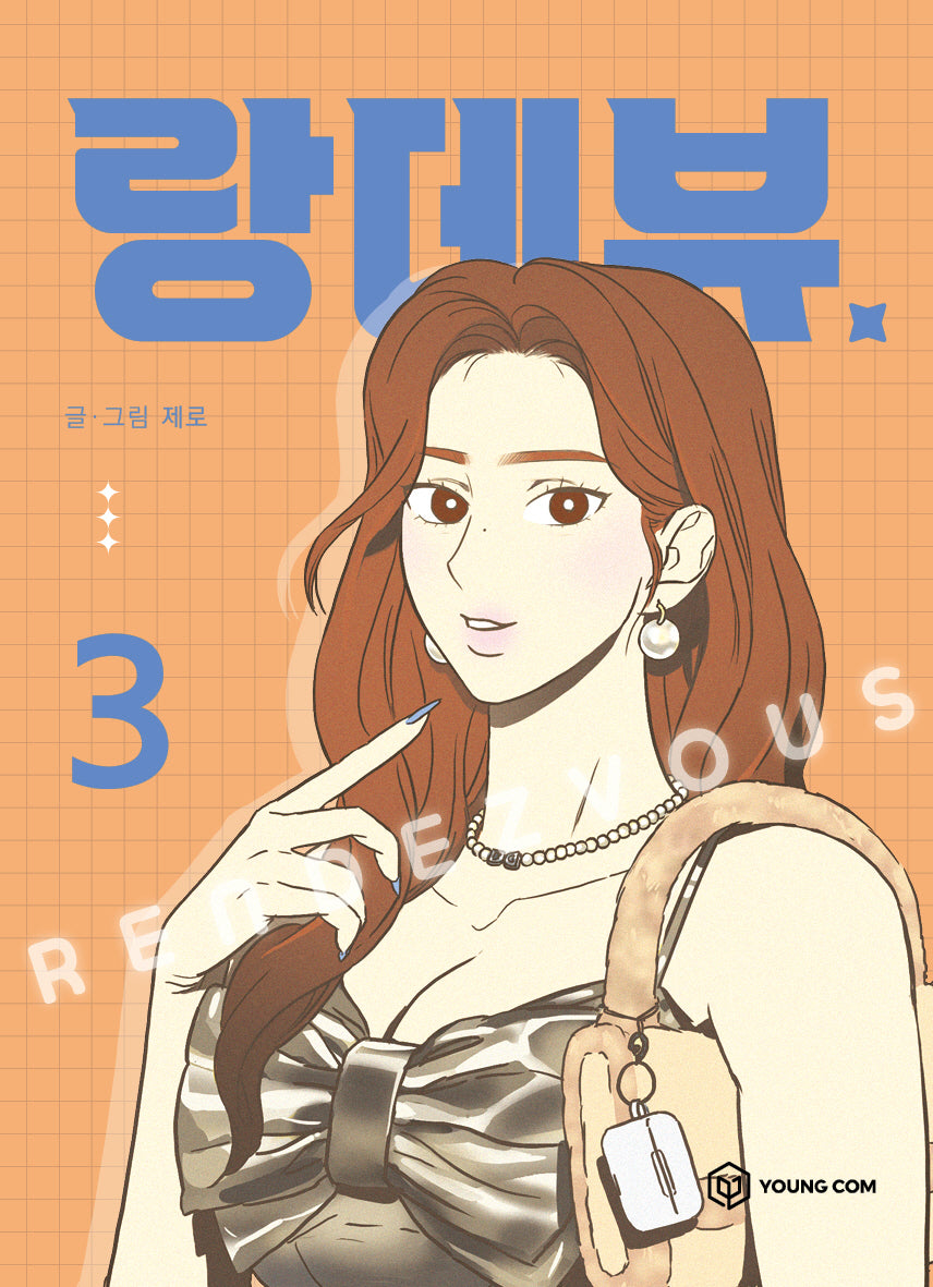 랑데뷰 3