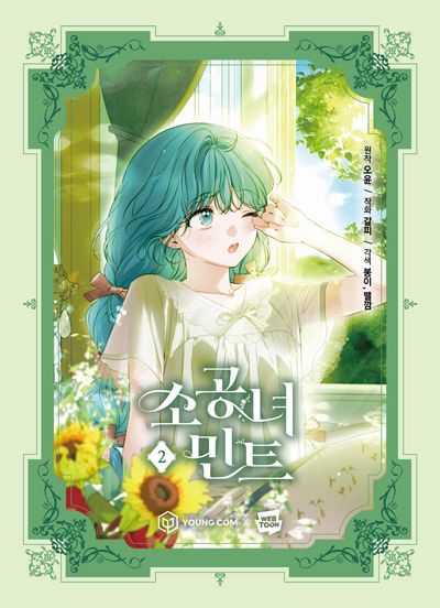 소공녀 민트 2