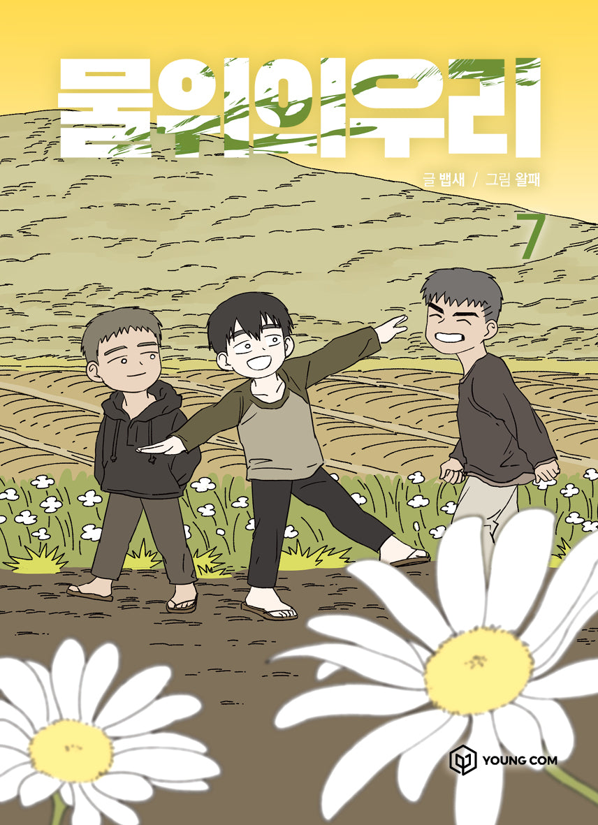 물위의 우리 7