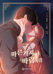 마른 가지에 바람처럼 11