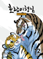 호랑이 형님 12