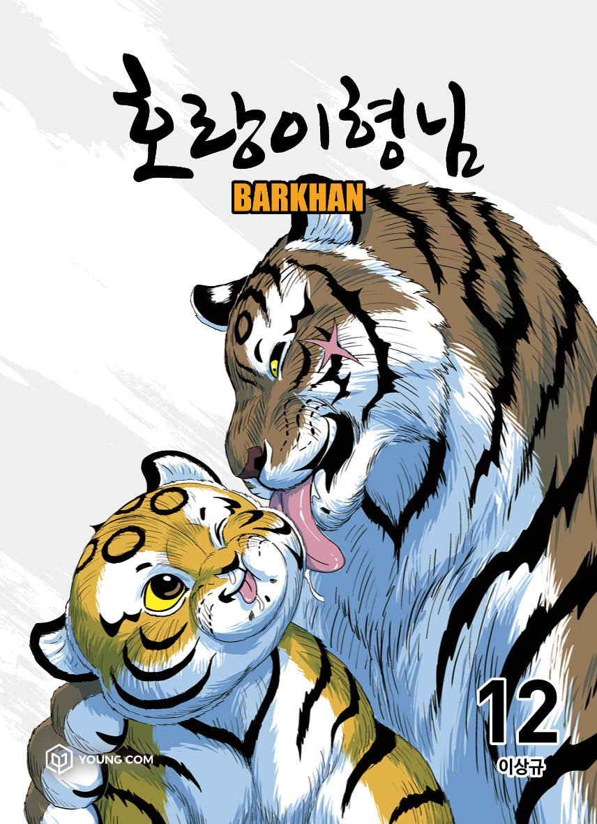 호랑이 형님 12