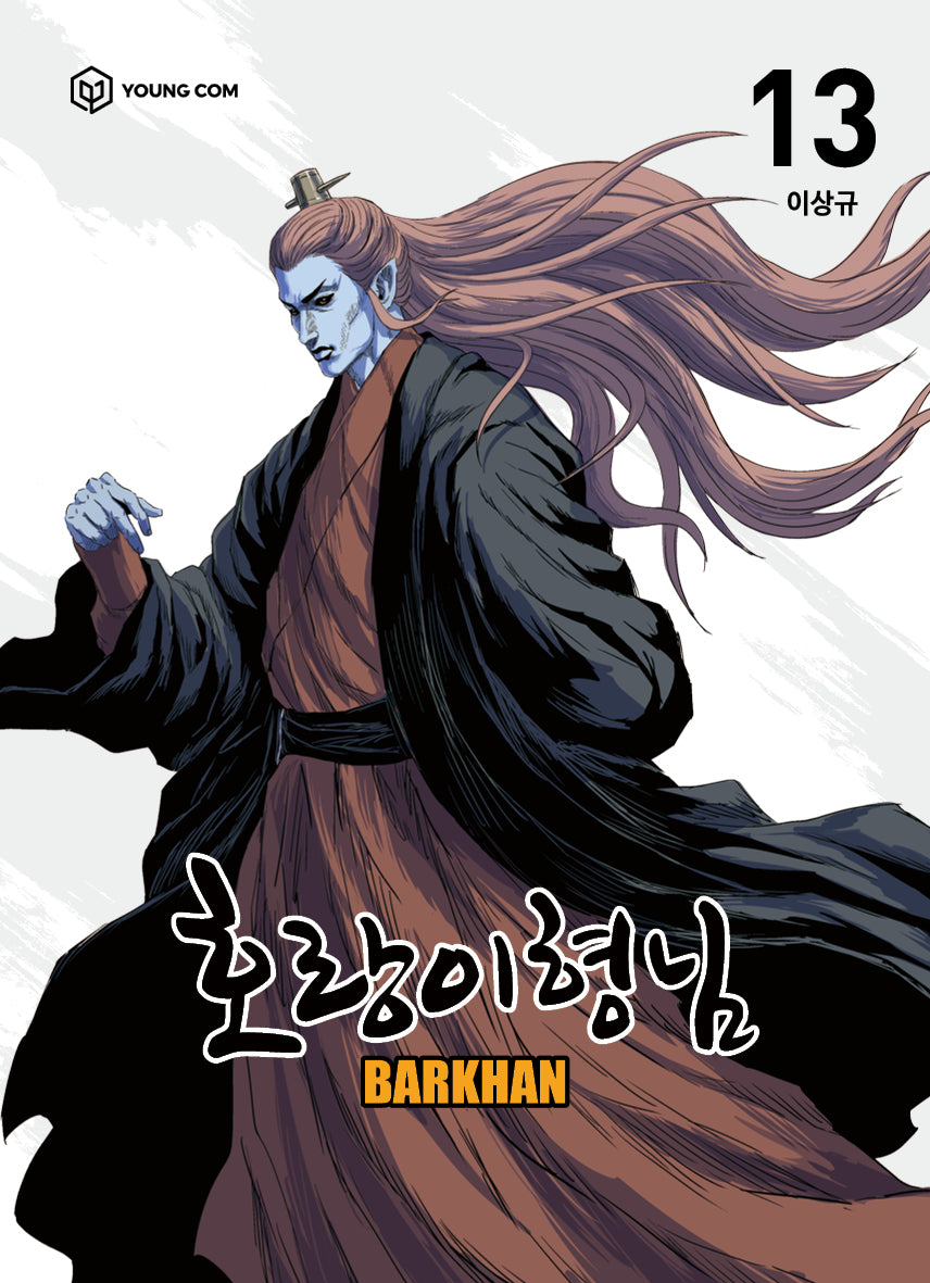 호랑이 형님 13