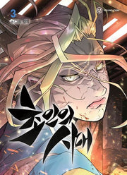 초인의 시대 3
