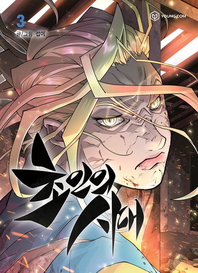 초인의 시대 3