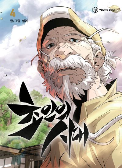 초인의 시대 4