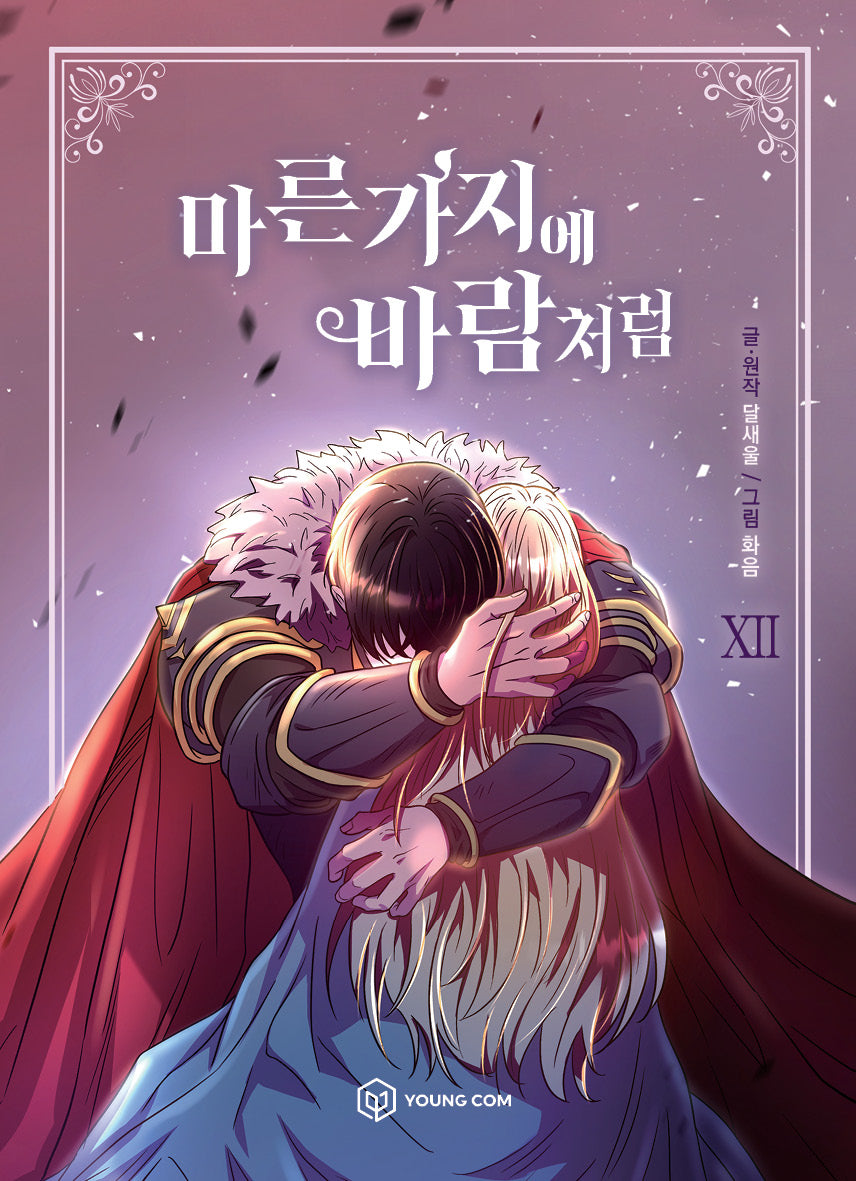마른 가지에 바람처럼 12