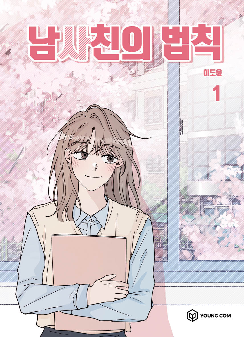 남사친의 법칙 1
