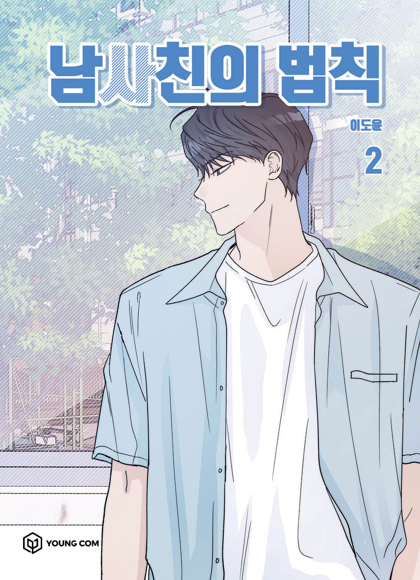 남사친의 법칙 2