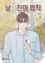 남사친의 법칙 3