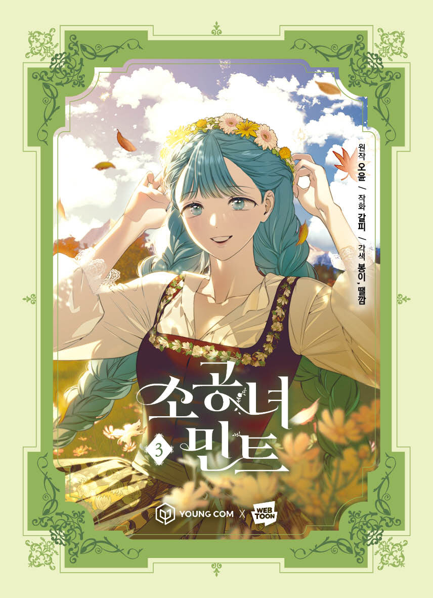 소공녀 민트 3