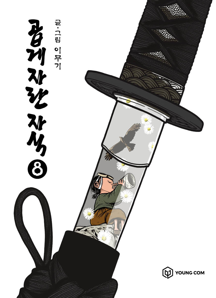 곱게 자란 자식 8