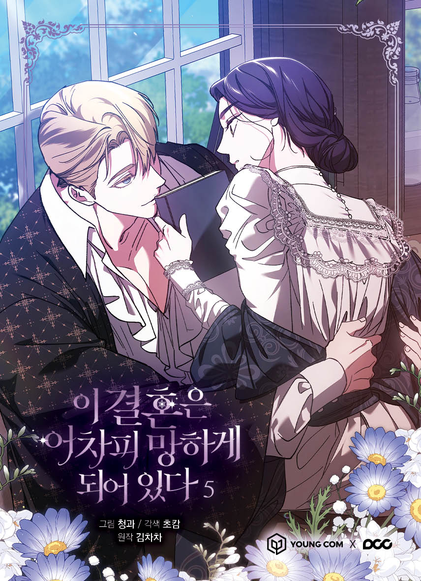 이 결혼은 어차피 망하게 되어 있다 5