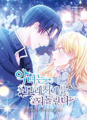 악녀는 모래시계를 되돌린다 2