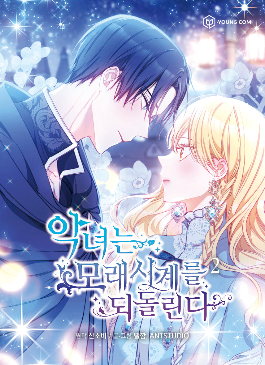 악녀는 모래시계를 되돌린다 2