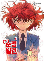 순정빌런 5