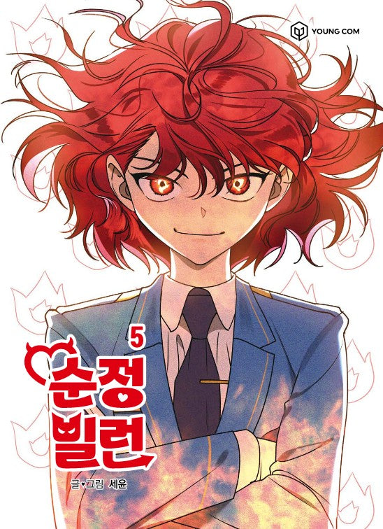 순정빌런 5