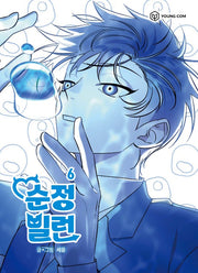 순정빌런 6