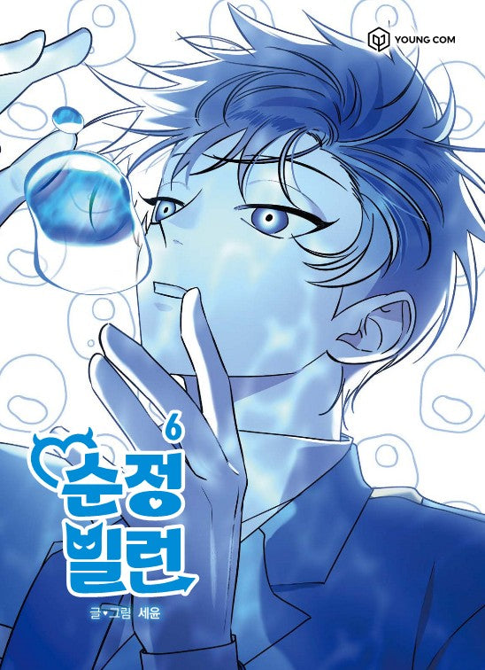 순정빌런 6