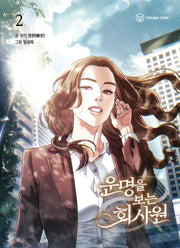 운명을 보는 회사원 2