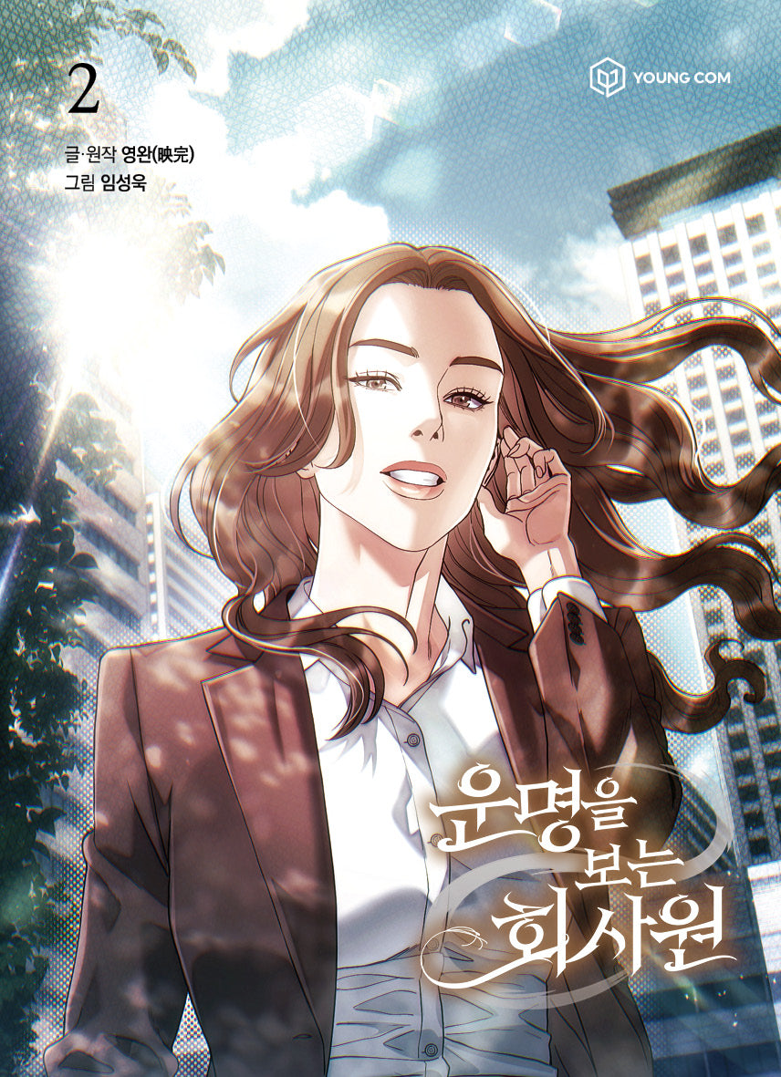 운명을 보는 회사원 2