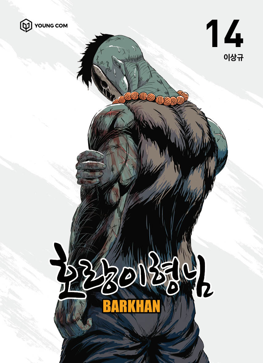 호랑이형님 14