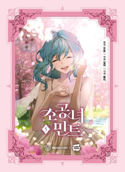 소공녀 민트 5