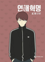 연애혁명 10