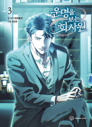 운명을 보는 회사원 3