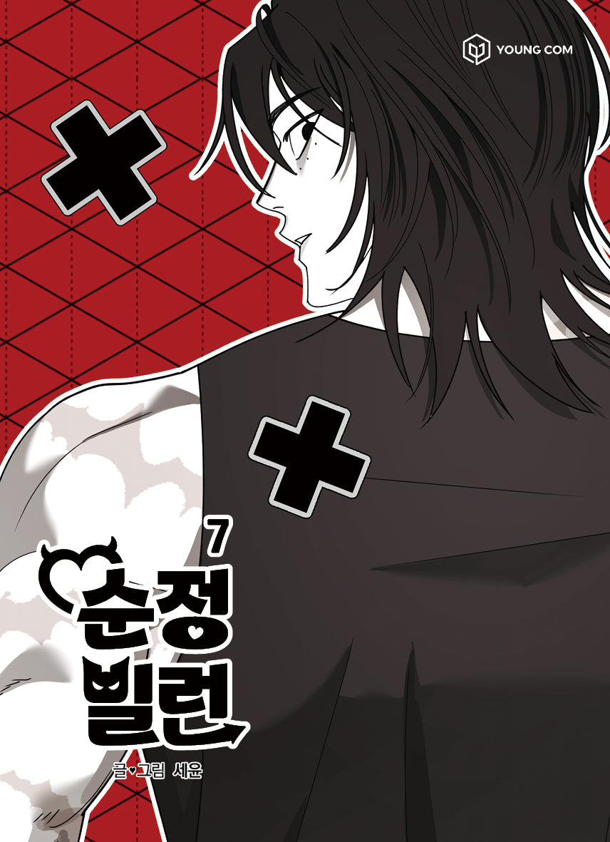 순정빌런 7