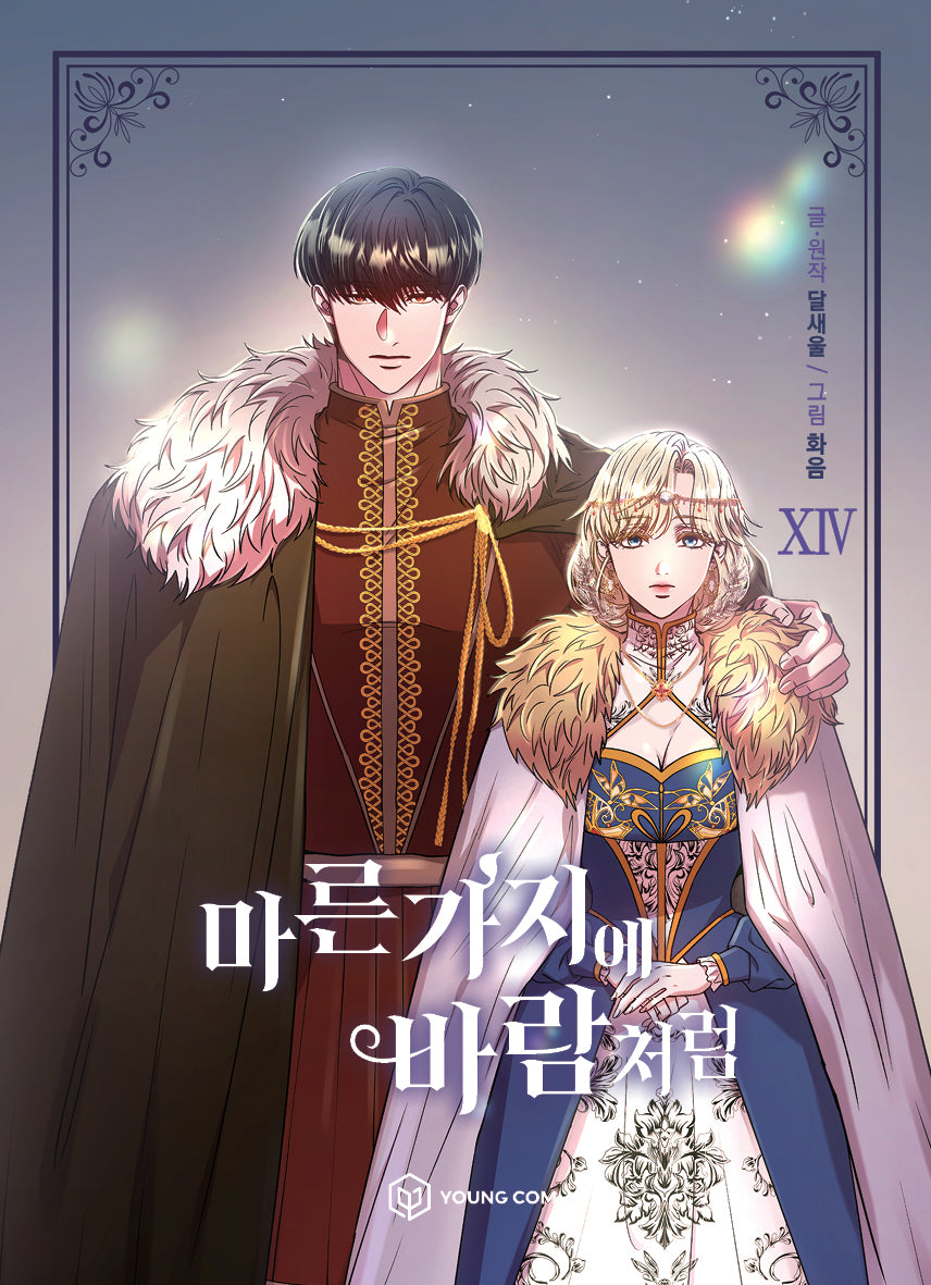 마른 가지에 바람처럼 14