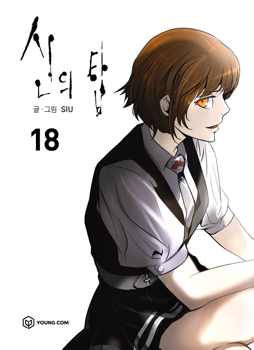 신의 탑 18