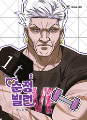 순정빌런 8