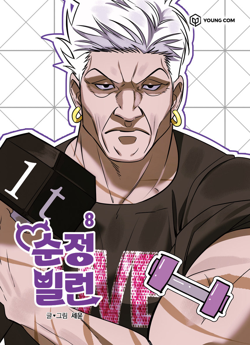 순정빌런 8
