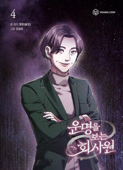 운명을 보는 회사원 4