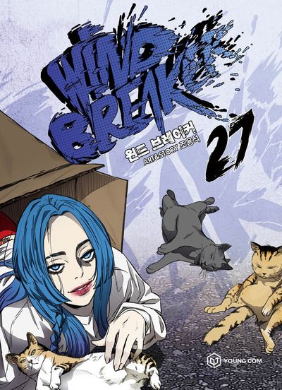 윈드 브레이커 27