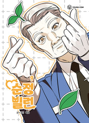 순정빌런 9
