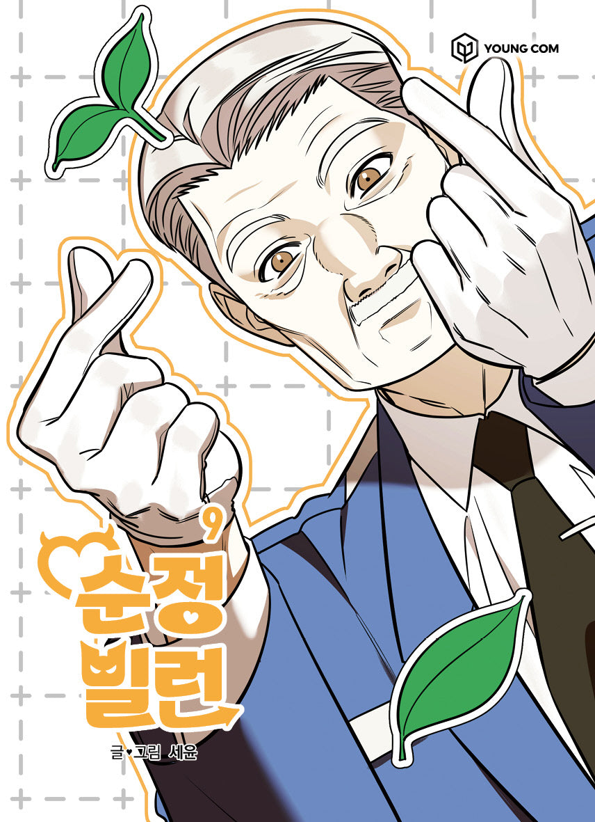 순정빌런 9