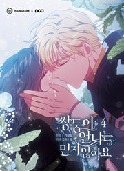 쌍둥이 언니는 믿지 않아요 4