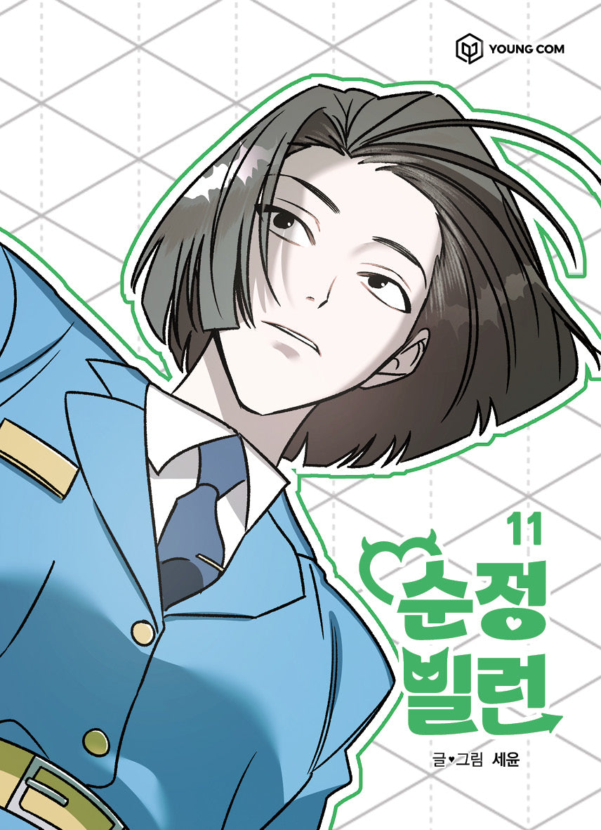 순정빌런 11(완결)