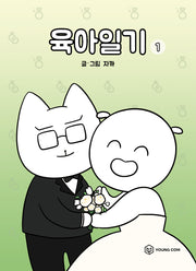 육아일기 1